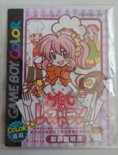 【美品】取扱説明書・わたしのレストラン 　ゲームボーイカラー