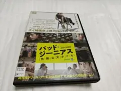 バッド・ジーニアス 危険な天才たち ('17タイ) DVDレンタル落ち品