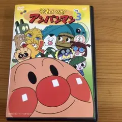 それいけ！アンパンマン03.3 レンタル落ちDVD
