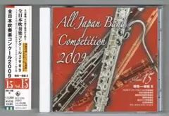 【CD】2009 第57回全日本吹奏楽コンクール実況録音盤vol.15職場一般編