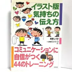 イラスト版 気持ちの伝え方 コミュニケーションに自信がつく 44のトレーニング