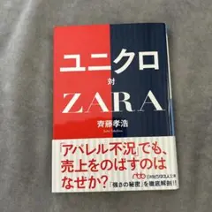 ユニクロ 対 ZARA
