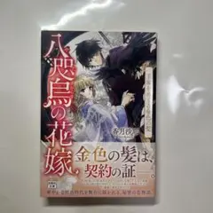 八咫烏の花嫁 王家をめぐる金色の髪