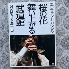 エレファントカシマシ/桜の花舞い上がる武道館〈初回盤・2枚組