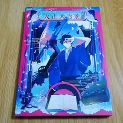 2025年最新】古書店街の橋姫 公式ビジュアルファンブック 大正百