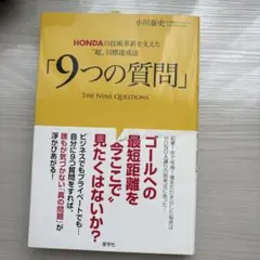 HONDAの技術革新を支えた"超"目標達成法「9つの質問」