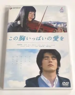 ♧DVD　日本映画　この胸いっぱいの愛を