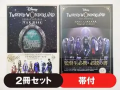 ディズニー ツイステッドワンダーランド ファンブック・設定資料集 帯付