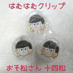 新品☆ガチャ おそ松さん はむはむクリップ はむクリ/松野十四松 3個セット