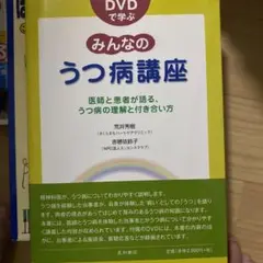 DVDで学ぶみんなのうつ病講座 : 医師と患者が語る、うつ病の理解と付き合い方