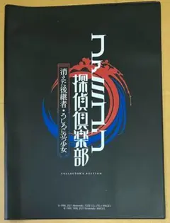 210 特典 オリジナルロゴ入りブックカバー ファミコン探偵倶楽部 消えた後継