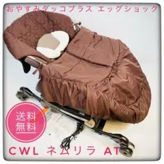 ネムリラ AUTO SWING おやすみダッコプラスエッグショック 電動 ハイ