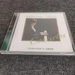 624 辻井伸行の世界09 協奏曲集 CD