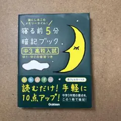 寝る前5分暗記ブック : 頭にしみこむメモリータイム! 中3高校入試