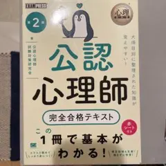 心理教科書 公認心理師 完全合格テキスト 第2版