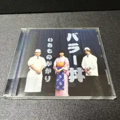 【中古CD】いきものがかり バラー丼