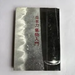 偽銘刀の研究/光芸出版/福永酔剣（単行本） 楽天ブックス: 偽銘刀の研究 - 福永酔剣 - 9784769401315 : 本