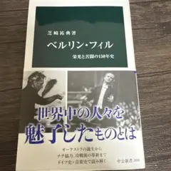 ベルリン・フィル 栄光と苦闘の150年史