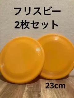 2枚セット　フライングディスク　23㎝　フリスビー　ドッグ　犬　おもちゃ　玩具