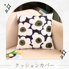 花柄クッションカバー　北欧風　45×45 cmブラック系