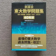 大学受験数学の公式集＋おまけ（東大京大数学の過去問40年）：残り僅か　：数量限定 2025年最新】東大数学問題集 40年の人気アイテム - メルカリ