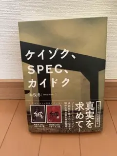【新品未使用】ケイゾク、SPEC、カイドク