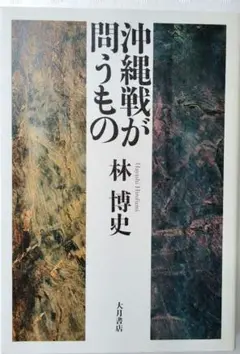 沖縄戦が問うもの