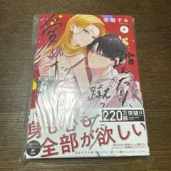 踏んだり、蹴ったり、愛したり6巻
