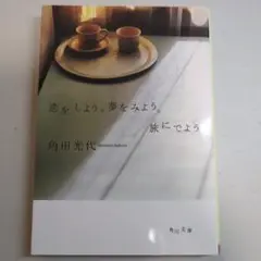 恋をしよう。夢をみよう。旅にでよう。
