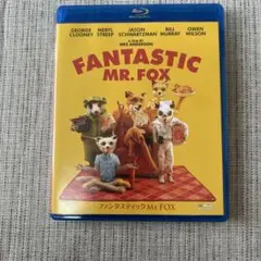 ファンタスティックミスターフォックス