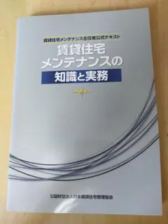 賃貸住宅メンテナンス主任者　賃貸住宅メンテナンスの知識と実務