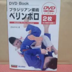 ブラジリアン柔術 ベリンボロ DVD+Book　芝本幸司
