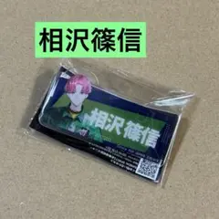 ブレイクマイケース　おなまえアクリルバッジ　相沢篠信　しのぶ