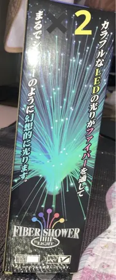 ファイバーシャワーライト　　おしゃれライト　新品未開封　2個セット