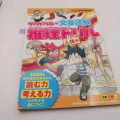 サバイバル+文章読解 推理ドリル 人体編
