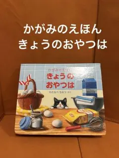 きょうのおやつは