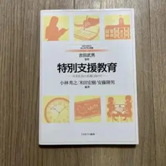 特別支援教育 共生社会の実現に向けて