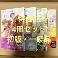 ☆特価品☆ 帝乃三姉妹は案外、チョロい。4冊セット・A（初版）