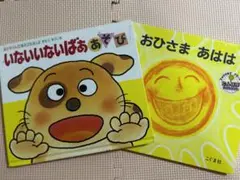 いないいないばあ あそび おひさま あはは 2冊セット