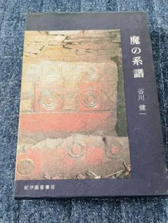 魔の系譜 谷川健一著