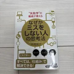 [現品限り]なぜかミスをしない人の思考法