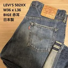 【良品】LEVI'S リーバイス 502XX 赤耳 BIGE W36 x L36 良品】LEVI'S リーバイス 502XX 赤耳 BIGE W36 x L36 - メルカリ