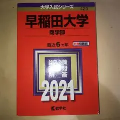 早稲田大学 商学部 2021年版