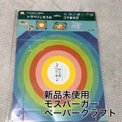 【新品未使用】travelin' MOS モスバーガー ペーパークラフト