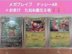 ポケモンカード　メガブレイブ　ナッシー (AR) ＋おまけたね&進化８枚❕❕✨