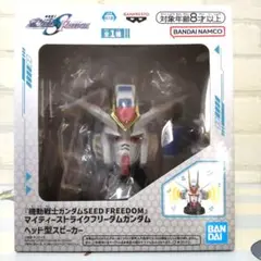 マイティーストライクフリーダムガンダム　ヘッド型スピーカー