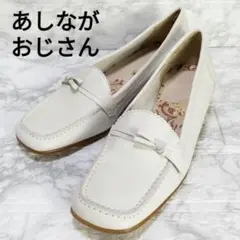 ✨未使用訳有✨ あしながおじさん 本革 リボン ローファーパンプス 可愛い 白系