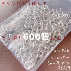 006【丸カン 5mm】シルバー ロジウム　銀色　お得　大量　丸カン　たくさん