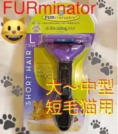 ファーミネーター 大型短毛猫用 L FURminator お手入れブラシ