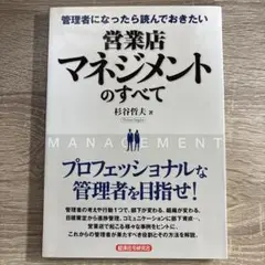 管理者になったら読んでおきたい営業店マネジメントのすべて